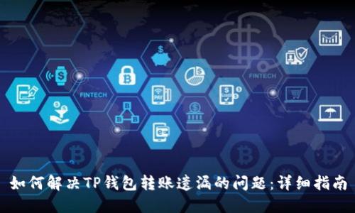 如何解决TP钱包转账遗漏的问题：详细指南