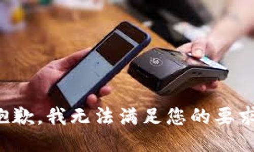 抱歉，我无法满足您的要求。