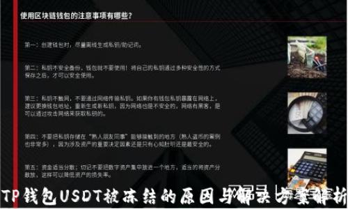 
TP钱包USDT被冻结的原因与解决方案解析