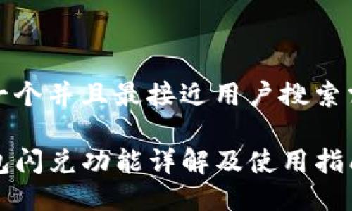 思考一个并且最接近用户搜索需求的

TP钱包闪兑功能详解及使用指南