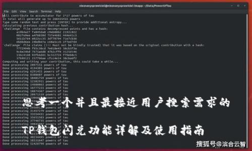 思考一个并且最接近用户搜索需求的

TP钱包闪兑功能详解及使用指南