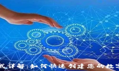   
TP钱包注册方式详解：如何快速创建您的数字资产管理账户