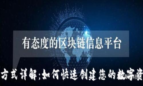   
TP钱包注册方式详解：如何快速创建您的数字资产管理账户