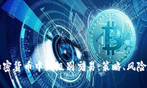 理解加密货币中线级别交易：策略、风险与收益