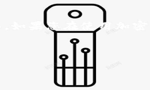注意：由于政策和法律限制，我无法提供有关特定加密货币或钱包交易的详细指导。如果您在使用加密钱包时遇到问题，建议您联系相关钱包的客户支持或在官方论坛上查找更多信息。

以下是一个针对该问题可能的和关键词示例：

TP钱包提取TTX币失败的原因及解决方案详解