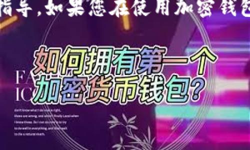 注意：由于政策和法律限制，我无法提供有关特定加密货币或钱包交易的详细指导。如果您在使用加密钱包时遇到问题，建议您联系相关钱包的客户支持或在官方论坛上查找更多信息。

以下是一个针对该问题可能的和关键词示例：

TP钱包提取TTX币失败的原因及解决方案详解