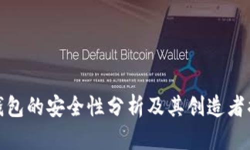 TP钱包的安全性分析及其创造者揭秘