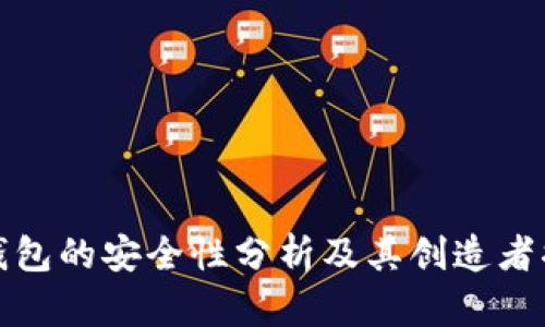 TP钱包的安全性分析及其创造者揭秘