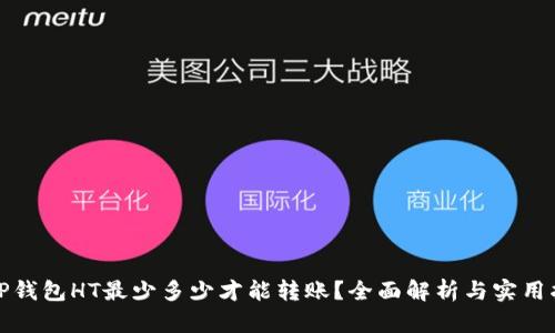 : TP钱包HT最少多少才能转账？全面解析与实用指南