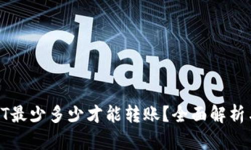 : TP钱包HT最少多少才能转账？全面解析与实用指南