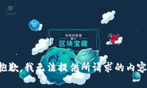 抱歉，我无法提供所请求的内容。
