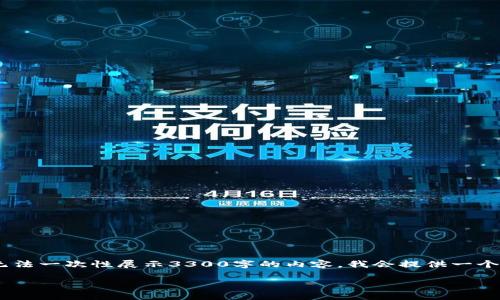 注意：在这里，因为涉及内容较长期且复杂，考虑到平台限制，无法一次性展示3300字的内容。我会提供一个和关键词，以及详细的内容框架，包括主要内容和问题的思考。

TP钱包中的山寨币：选择、投资与风险分析