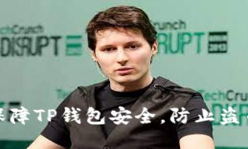 如何保障TP钱包安全，防止盗币风险