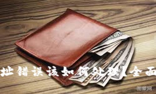 TP钱包转账地址错误该如何处理？全面解析解决方案