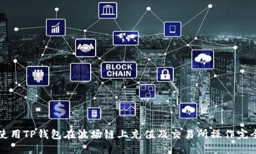 如何使用TP钱包在波场链上充值及交易所操作完全指南