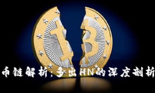 : TP钱包货币链解析：多出HN的深度剖析及市场前景