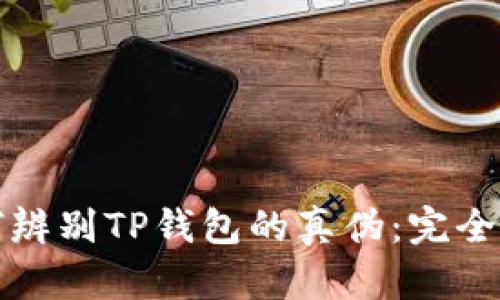 如何辨别TP钱包的真伪：完全指南