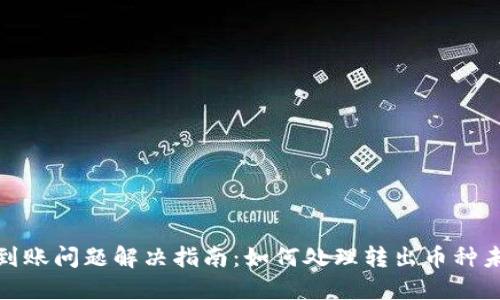 TP钱包转出到账问题解决指南：如何处理转出币种未到帐的情况