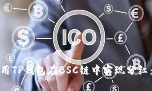 : 如何利用TP钱包在BSC链中实现分红：详细指南