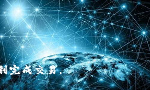 如何在TP钱包中将TRX转换为USDT的详细步骤与注意事项

TP钱包, TRX, USDT/guanjianci

随着数字货币的迅速发展，越来越多的人选择使用加密钱包进行交易。而TP钱包以其用户友好界面和多种功能受到不少用户的欢迎。其中，转换加密货币的功能也是用户经常使用的一项。特别是将TRX（波场币）转换为USDT（泰达币）是许多用户的需求。本文将对如何在TP钱包中将TRX转化为USDT进行详细的解读，确保用户能够顺利完成操作。

1. TP钱包的基础知识
在深入具体的转换步骤之前，我们需要了解TP钱包的基本概念。TP钱包是一款支持多种加密货币的数字钱包，用户可以方便地进行存储、转账、交易等操作。该钱包具备较高的安全性，加密功能确保用户的资产安全。同时，TP钱包支持多种链上的交易，这使得用户在其中的操作更加灵活。

2. 准备工作：确保TRX余额充足
在开始操作之前，用户需要确保其TP钱包的TRX余额足够。因为每笔交易都会有交易费用，通常以TRX支付。因此，最佳方案是在进行兑换之前，检查钱包中的TRX余额。通过TP钱包的主界面，用户可以一目了然地看到账户余额。如果余额不足，请先进行TRX充值，确保顺利完成后续操作。

3. TRX转化为USDT的具体步骤
接下来，我们将介绍具体的操作步骤。打开TP钱包后，请按照以下步骤进行操作：
ol
    li在TP钱包主界面，找到并点击“交易”选项。/li
    li在交易界面中，选择“兑换”功能。/li
    li系统会显示可兑换的货币列表，选择TRX作为“输入货币”。/li
    li选择USDT作为“目标货币”。/li
    li输入您希望转换的TRX数量，系统会自动计算出可获得的USDT数量。/li
    li确认无误后，点击“确认兑换”进行交易。/li
    li系统会提示您交易的具体费用和信息，再次确认后点击“确认”完成交易。/li
/ol
至此，TRX成功转化为USDT。

4. 转换过程中的注意事项
在转换TRX为USDT的过程中，用户需特别注意以下几点：
ul
    li交易费用：每笔交易的费用会有所不同，用户应提前查看费用信息，确保余额充足。/li
    li市场波动：数字货币市场波动较大，实时查看汇率变化，以获取合理的兑换价格。/li
    li安全性：确保钱包安全，定期更新密码，避免安全隐患。/li
/ul

5. 常见问题解答

h4问题1：在TP钱包中转换TRX到USDT需要多长时间？/h4
一般来说，在TP钱包中进行TRX到USDT的转换会在几分钟内完成。然而，由于网络拥堵等因素，某些情况下会有所延迟。区块链技术的本质导致的交易确认时间可能会有所变化。因此，用户应耐心等待，同时定期监督交易状态。

h4问题2：转换失败是什么原因？/h4
转换失败可能有多种原因，包括但不限于：
ul
    liTRX余额不足。/li
    li网络拥堵导致交易确认时间过长。/li
    li输入的信息不正确，导致系统无法处理。/li
/ul
解决这些问题的方法通常是检查TRX余额、确认输入的数量及信息是否正确、耐心等待网络拥堵情况好转后重试。

h4问题3：TRX和USDT的优缺点各是什么？/h4
TRX的优点包括：
ul
    li交易手续费低，适合频繁交易。/li
    li支持去中心化应用，生态系统丰富。/li
/ul
缺点则是价格波动较大，不适合长期持有。USDT的优点在于：
ul
    li与美元挂钩，稳定性较高。/li
    li广泛用于交易所，流动性好。/li
/ul
缺点是面临监管风险，以及潜在的透明性问题。

h4问题4：如果遇到技术问题，我该如何寻求帮助？/h4
如果在TP钱包中遇到技术问题，用户可以通过以下几种途径获取帮助：
ul
    li访问TP钱包的官方支持页面，查看常见问题解答。/li
    li通过社交媒体或用户社区与其他用户交流，获取经验分享。/li
    li使用钱包内的反馈功能，直接反馈给官方。/li
/ul

h4问题5：在TP钱包之外，能否直接在交易所将TRX换成USDT？/h4
当然可以。在许多主流交易所中，用户可以直接将TRX兑换为USDT。操作步骤包括：
ol
    li在交易所账户中存入TRX。/li
    li选择TRX/USDT交易对。/li
    li输入兑换数量，并确认交易。/li
/ol
交易所提供的流动性通常较高，用户可以更好地把握市场变动进行兑换。

总结来说，TP钱包为用户提供了方便快捷的数字货币转换方式，而本文也详细介绍了如何将TRX转换为USDT的步骤及注意事项。希望这些信息能帮助用户顺利完成交易。