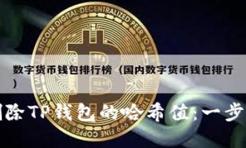 如何删除TP钱包的哈希值：一步步详解