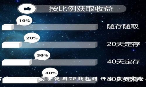 如何在BSC链上安全使用TP钱包进行交易的完整指南