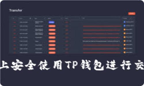 如何在BSC链上安全使用TP钱包进行交易的完整指南