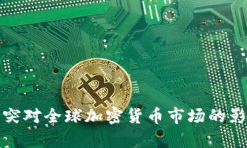 俄乌冲突对全球加密货币市场的影响分析