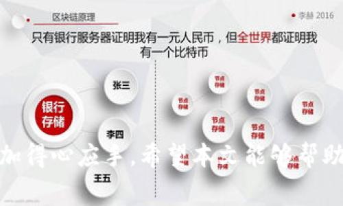   如何将SC币提现到TP钱包？详解操作步骤与注意事项 / 

 guanjianci SC币, TP钱包, 加密货币提现 /guanjianci 

近年来，随着数字货币的快速发展，越来越多的人开始关注各种加密货币的交易与投资。在众多数字货币中，SC币（SiaCoin）作为一种有潜力的加密货币，受到不少投资者的青睐。而TP钱包作为一种流行的加密货币钱包，提供了用户便捷的管理和交易功能。本文将详细介绍如何将SC币提现到TP钱包，包括具体步骤、注意事项和相关问题解答，帮助您更好地完成操作。

SC币与TP钱包介绍
在进入具体的提现步骤之前，我们有必要先了解一下SC币和TP钱包。

SC币（SiaCoin）是基于Sia平台的加密货币，主要用于支持分布式存储网络。用户可以通过租赁存储空间来赚取SC币，或使用SC币进行存储服务的支付。SC币的去中心化特性使得其在存储行业中具有独特的地位。

TP钱包是一款多币种数字货币钱包，支持多种加密货币的存储、交易、兑换以及提现功能。用户可以轻松通过TP钱包管理自己的数字资产，并进行各种操作，如发送、接收以及提现等。TP钱包因其安全性和易用性而受到广大用户的欢迎。

如何将SC币提现到TP钱包
将SC币提现到TP钱包的过程实际上是将您的SC币从交易所或其他钱包转账到您的TP钱包。下面是具体的步骤：

h4步骤一：准备工作/h4
在开始之前，您需要确保以下几点：
ul
    li您已经拥有SC币并将其存放在支持SC币的交易所或钱包中。/li
    li您已经安装了TP钱包，并创建了账户。/li
    li您知道TP钱包的SC币接收地址。/li
/ul

h4步骤二：获取TP钱包的SC币地址/h4
打开TP钱包，找到“接收”或者“资产”页面，选择SC币。在这里，您会看到您的SC币接收地址。这是一个由字母和数字组成的长字符串，请务必准确复制该地址，避免错误。

h4步骤三：登录交易所/h4
然后，您需要登录您存放SC币的交易所账户。在您的账户中，找到“提现”或“提币”选项。

h4步骤四：填写提现信息/h4
在提现页面，您需要填写以下信息：
ul
    li提现地址：粘贴您在TP钱包中复制的SC币地址。/li
    li提现金额：输入您希望提现的SC币数量。/li
/ul

确保您输入的信息完全正确，特别是提现地址。任何错误都可能导致资产损失。

h4步骤五：确认提现/h4
提交提现信息后，交易所通常会要求您进行身份验证（如验证码、手机认证等）。完成这些步骤后，确认提现。

h4步骤六：等待到账/h4
提现请求提交后，您需要等待交易所处理。根据不同平台的处理速度，可能需要几分钟到一小时不等。在此期间，可以在TP钱包中监控您的SC币余额。

提现SC币至TP钱包需要注意的事项
在进行SC币提现到TP钱包的过程中，有一些重要的事项需要特别注意：

h4注意事项一：确认地址的准确性/h4
提现时，您必须确保提供准确的TP钱包地址。一个错误的地址可能导致无法找回的资产损失。因此，建议您在粘贴地址后再次确认，确保没有多余的空格或字符。

h4注意事项二：了解手续费/h4
不同交易所会有不同的提现手续费，您在提现前需要了解清楚。通常，手续费是根据提现金额或者固定的。请确认手续费后再进行提现，以避免不必要的损失。

h4注意事项三：提现额度限制/h4
许多交易所对提现金额在一定范围内有限制。有些交易所可能设置了最低提现额度，您需要确认您提取的金额是否满足这些条件。

h4注意事项四：区分主网和测试网/h4
有些数字货币在主网和测试网之间存在区别。在进行提现时，请确保您使用的TP钱包地址是主网地址。否则，您可能无法成功接收SC币。

h4注意事项五：两次验证机制/h4
为了安全起见，大多数交易所会对提现操作进行两次验证。如果您登录了其他设备，可能会导致手续的延迟，确保您使用的设备是安全的，并保持登陆信息的一致性。

常见问题解答
在提现SC币到TP钱包的过程中，用户可能会遇到一些共性的问题。以下是一些常见问题及其详细解答：

h4问题一：提现后SC币没有到账怎么办？/h4
如果您在确认提现后SC币没有及时到账，首先不要慌张。您可以采取以下步骤：
ul
    li检查交易记录：登陆交易所查看提现记录，确认是否提现成功。如果提现状态显示为“处理中”，您需要等待。/li
    li确认网络状态：SC币交易依赖于区块链网络的确认，网络拥堵可能会导致到账延迟。如果网络正常，通常不会有太大问题。/li
    li联系客服：如果长时间未到账，您可以联系交易所客服，提供相关信息以获得帮助。/li
/ul

h4问题二：SC币提现至TP钱包会不会丢失？/h4
提现SC币至TP钱包时，如果按正确步骤操作并确保地址无误，那么丢失的风险相对较小。但在以下情况下，风险将会增加：
ul
    li错误的提现地址：如果您输入错误的TP钱包地址，SC币将无法到账，且该款项会永久丢失。/li
    li网络拥堵：网络拥堵会导致资金到账延迟，但不会造成资产丢失，只需耐心等待。/li
/ul

h4问题三：我可以在TP钱包中买入SC币吗？/h4
TP钱包本身不支持直接购买SC币的功能，但您可以在某些二级市场或交易所进行购买。以下是购买SC币的一些步骤：
ul
    li选择交易所：您需要选择一个支持SC币的交易所，并注册账户。/li
    li充值资产：在交易所请先充值USDT等主流币种，然后使用这些资产进行SC币的交易。/li
    li监视市场：及时关注SC币的市场行情，以便选择最佳购入时机。/li
/ul

h4问题四：如何查看TP钱包中的SC币余额？/h4
您可以按照以下步骤查看TP钱包中的SC币余额：
ul
    li打开TP钱包App，输入密码进行登录。/li
    li在“资产”页面，找到SC币的选项，即可查看到当前的余额。/li
    li确保您的钱包已经与最新的区块链同步，如果余额没有更新，请耐心等候。/li
/ul

h4问题五：TP钱包安全吗？/h4
TP钱包采用了多重安全措施以保护用户的资产。例如：
ul
    li私钥保存在用户设备中，不存储在服务器上，只有用户拥有访问权限；/li
    li通过多层加密技术确保交易的机密性，防止黑客攻击；/li
    li定期更新软件以修复潜在安全漏洞，确保用户资产安全。/li
/ul

然而，用户在使用TP钱包时，也需要注意保护自己的设备，不随便下载不明来源的应用，定期进行备份，以减少可能的风险。

综上所述，将SC币提现到TP钱包的步骤并不复杂，但在过程中需要注意地址的准确性、手续费等问题。同时，了解一些常见的疑问与解答，可以帮助用户在使用过程中更加得心应手。希望本文能够帮助到您顺利地将SC币提现至TP钱包，并高效管理您的数字资产。