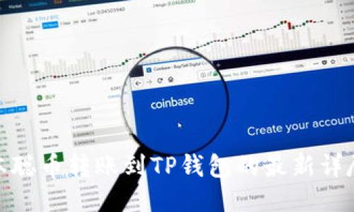 : 中本聪币转账到TP钱包的最新详尽教程