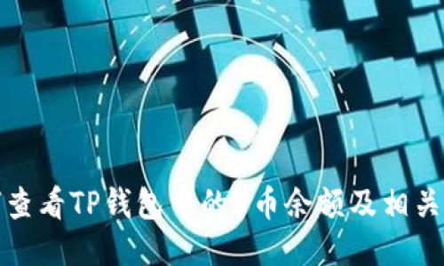 如何查看TP钱包中的U币余额及相关信息