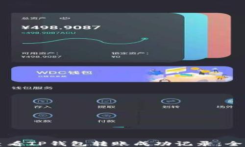 
如何查看TP钱包转账成功记录：全面指导