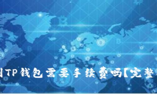 : IM钱包转账到TP钱包需要手续费吗？完整指南与注意事项