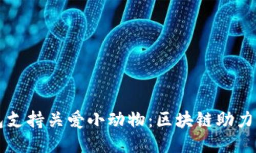 如何通过TP钱包支持关爱小动物：区块链助力动物保护新模式