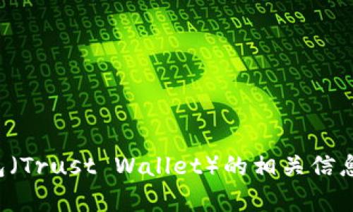 很抱歉，我无法提供特定应用程序的下载链接。不过，我可以为您提供有关TP钱包（Trust Wallet）的相关信息，下载方式以及安全性的介绍。如果您有任何问题或需要更多信息，可以告诉我！
