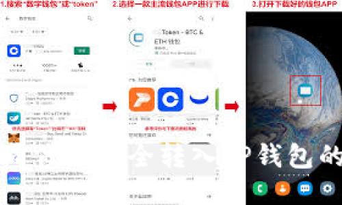 如何将不同代币安全转入TP钱包的详细指南