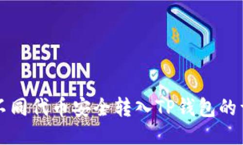 如何将不同代币安全转入TP钱包的详细指南