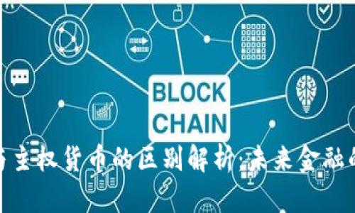 加密货币与主权货币的区别解析：未来金融的两种选择