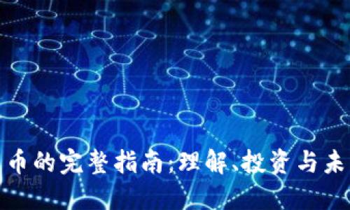 加密货币的完整指南：理解、投资与未来趋势