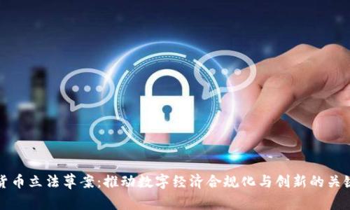 加密货币立法草案：推动数字经济合规化与创新的关键因素