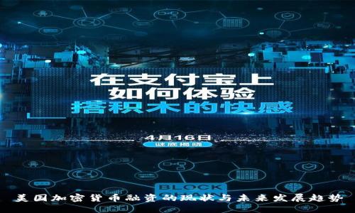美国加密货币融资的现状与未来发展趋势