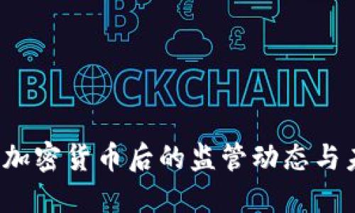 2023年加密货币后的监管动态与未来展望
