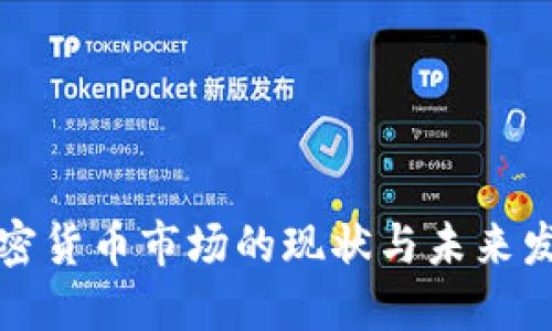 中国加密货币市场的现状与未来发展趋势