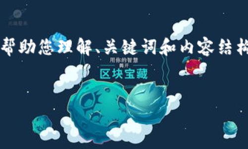 提示: 由于您的请求涉及较长的内容，我将为您提供一个较简洁的示例，以帮助您理解、关键词和内容结构。如果您对特定部分有更详细的需求，可以告诉我，我会尽量满足您的要求。


tp钱包接空投能赚多少钱？深度分析与投资策略