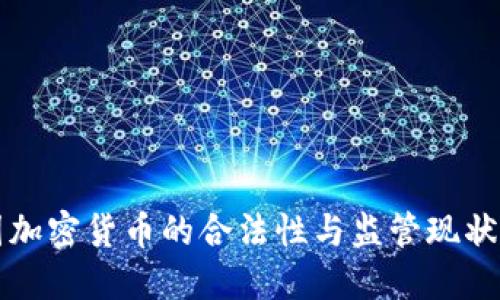 法国加密货币的合法性与监管现状详解