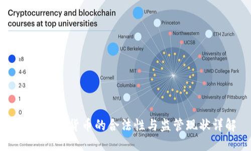 法国加密货币的合法性与监管现状详解