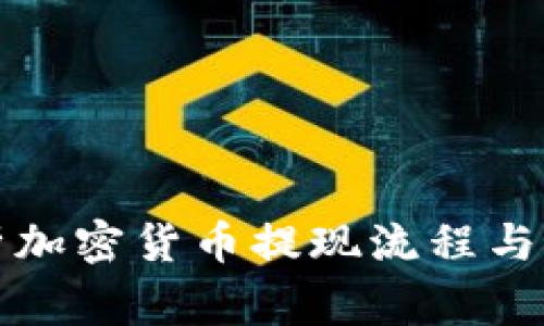 全面解析加密货币提现流程与注意事项