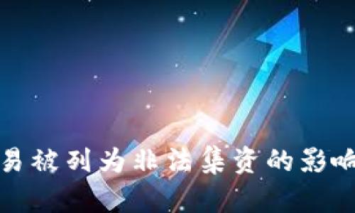 加密货币交易被列为非法集资的影响与对策解析