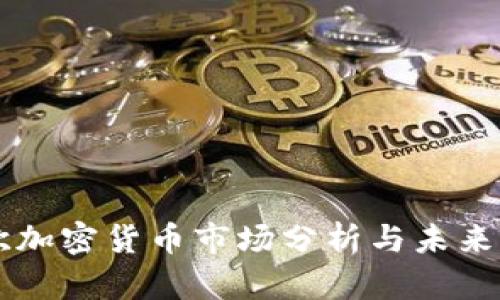 东欧加密货币市场分析与未来展望