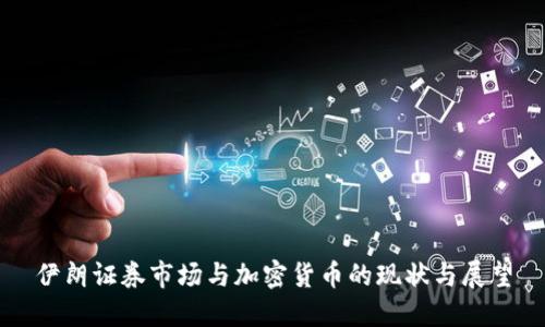 伊朗证券市场与加密货币的现状与展望
